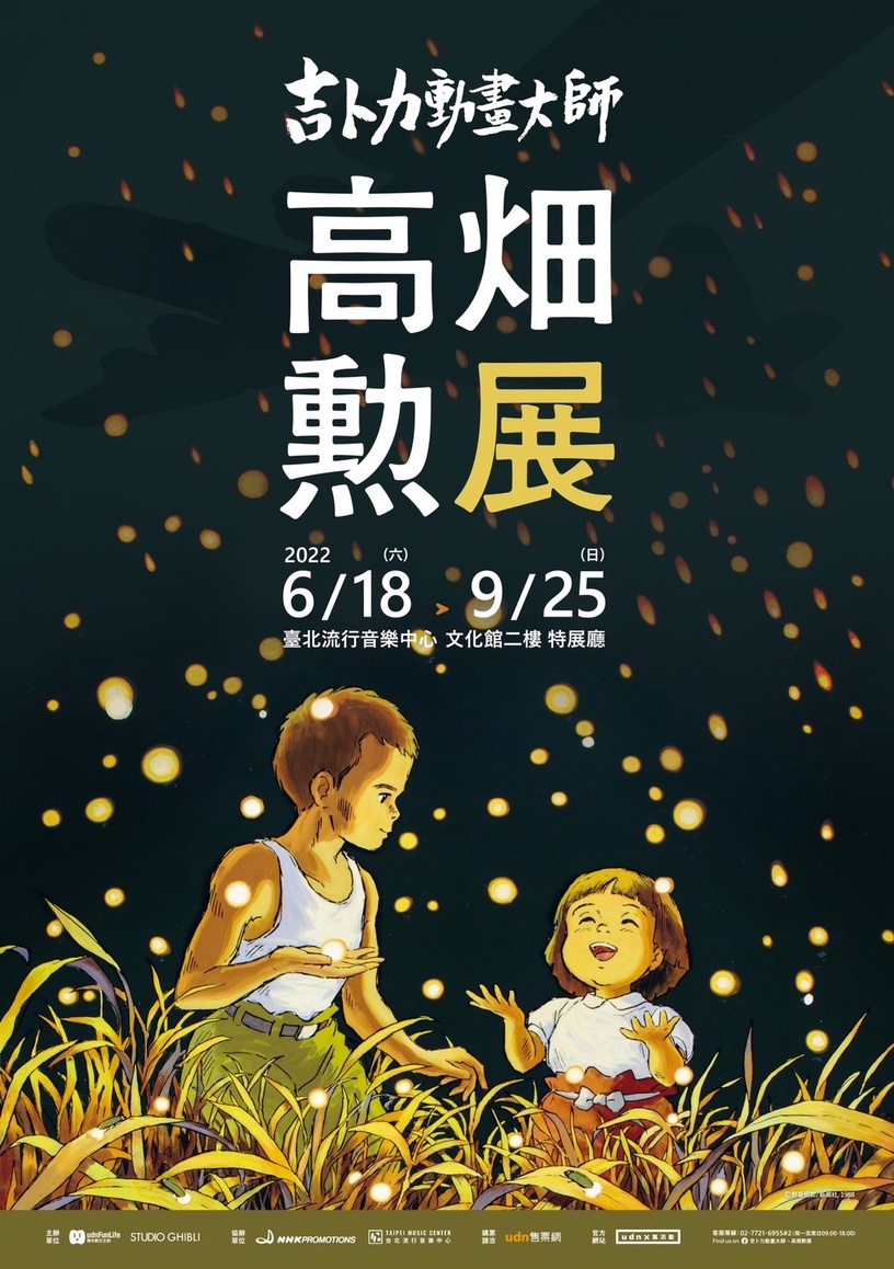 2022上半年藝文展覽:吉卜力動畫大師-高畑勲展、義大利《TOILETPAPER》特展首度登台