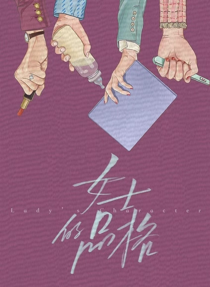 新定角的陸劇CP 7:萬茜、劉敏濤《女士的品格》