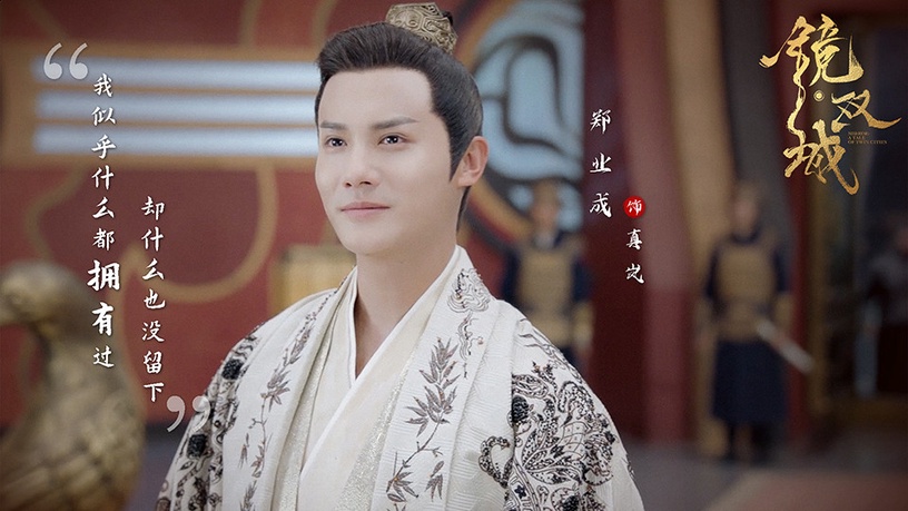 鄭業成古裝角色2:鄭業成 飾演《鏡雙城》真嵐