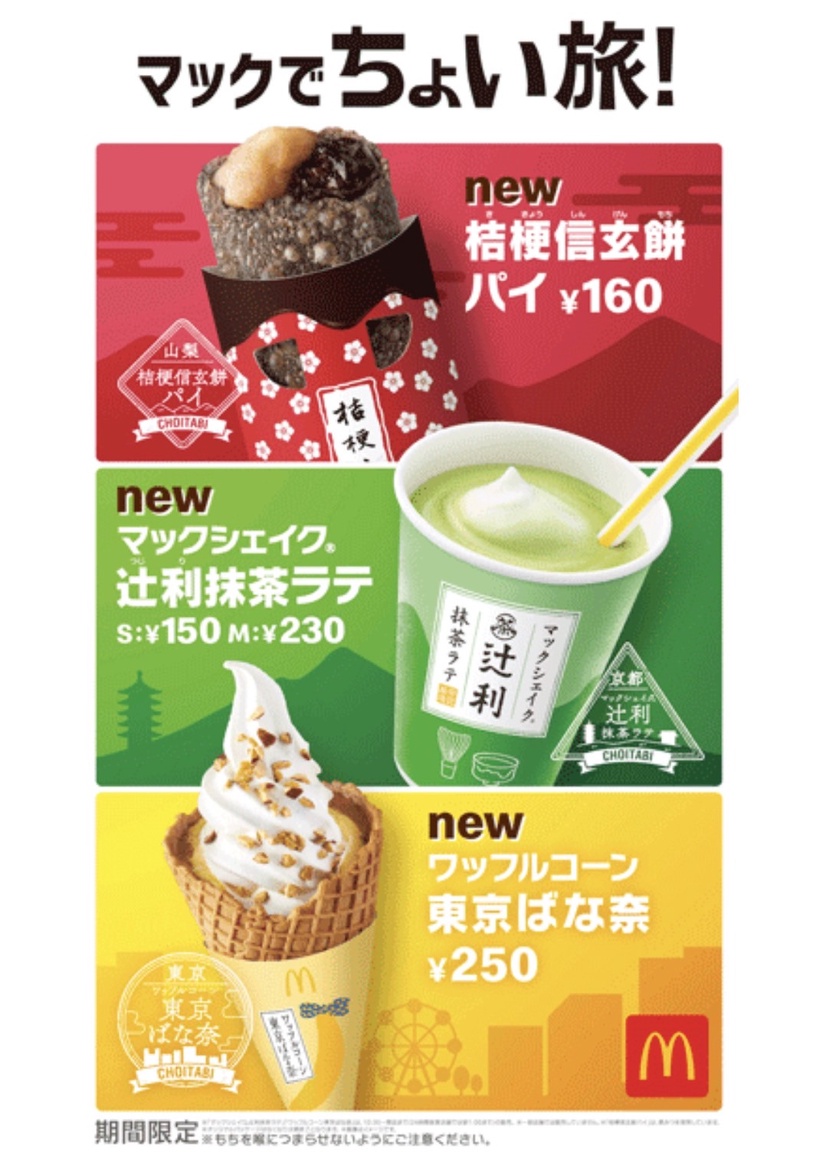 麥當勞新品!麥當勞推「辻利拿鐵、香蕉冰淇淋、信玄餅派」,把東京香蕉變冰淇淋太強啦