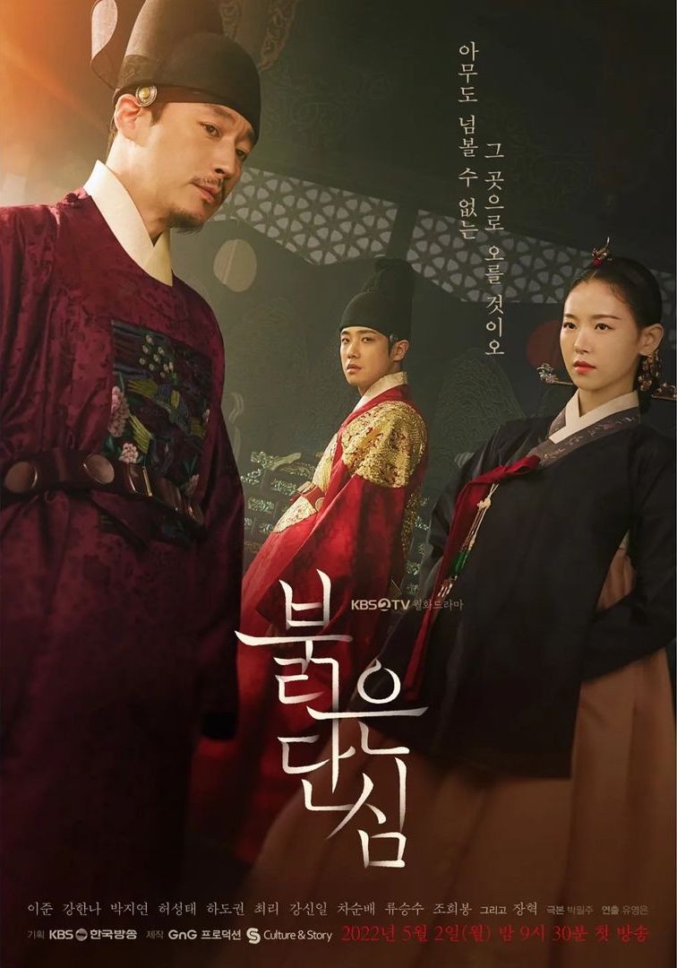 5月開播韓劇:《紅丹心》5/2