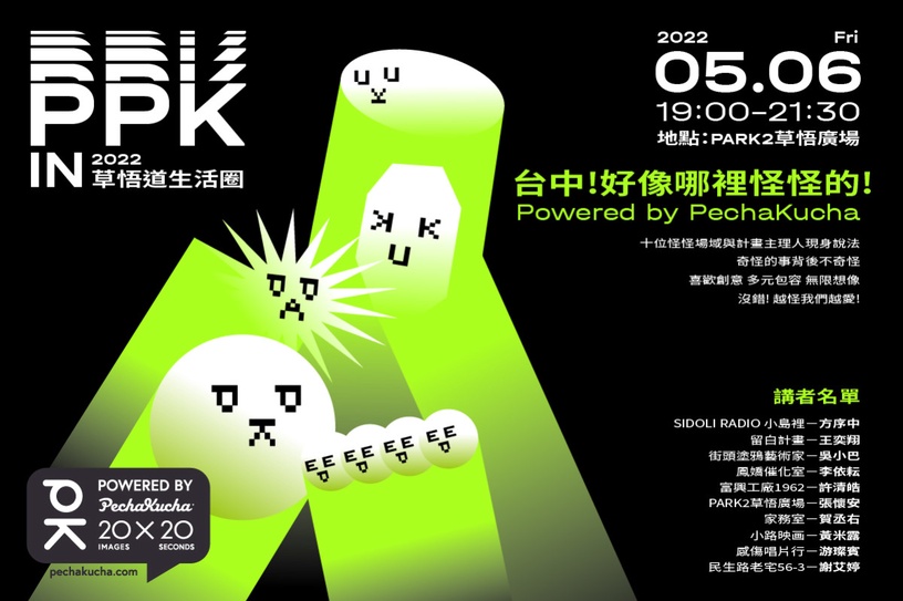 草悟道 X PARK2:「台中!好像哪裡怪怪的!」