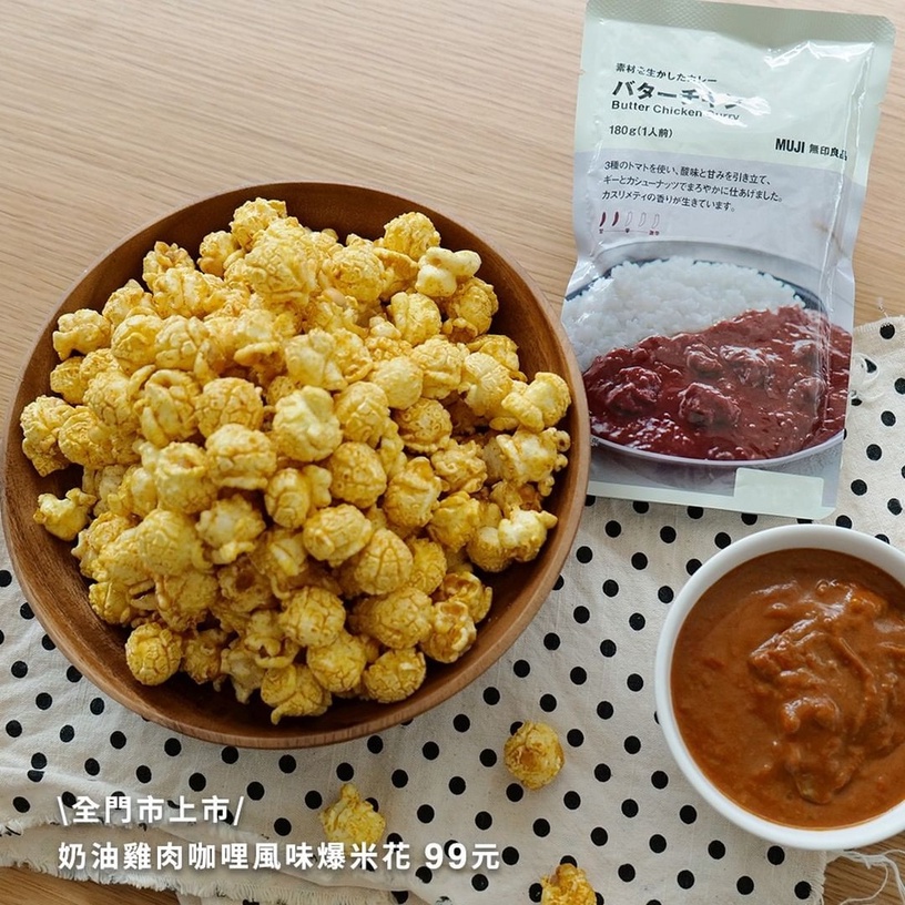 無印良品美食新品!超人氣「奶油雞肉咖哩」變爆米花,蜂蜜年輪蛋糕、小熊餅乾必嘗鮮