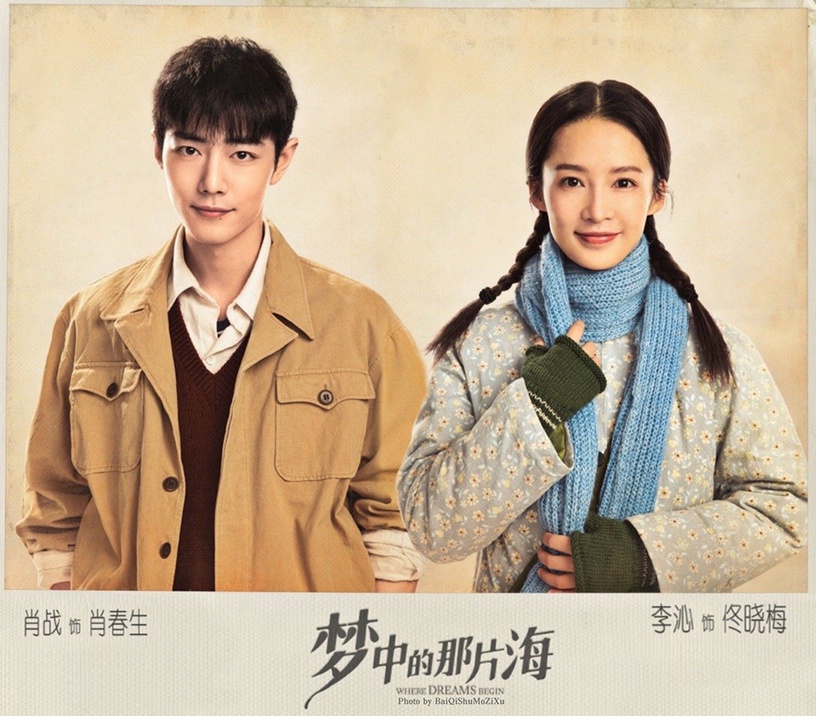 2022陸劇「顏值天花板CP」4:肖戰&李沁《夢中的那片海》
