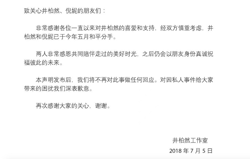 「體面分手」的明星CP 3:倪妮&井柏然