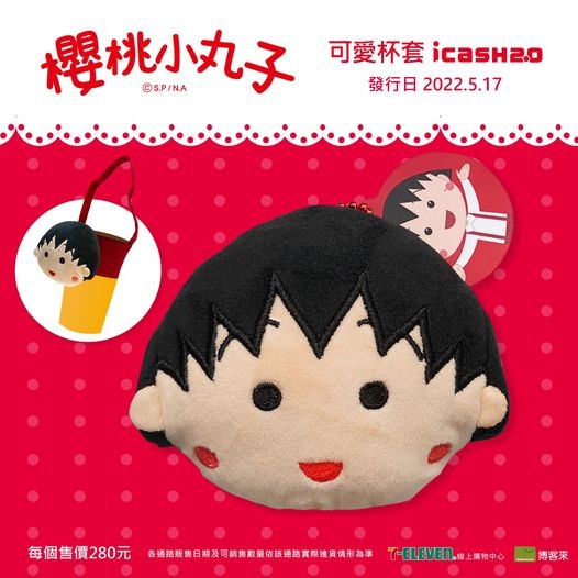櫻桃小丸子「icash2.0杯套」這天開賣!小丸子杯套變身icash,飲料袋吊飾提著走