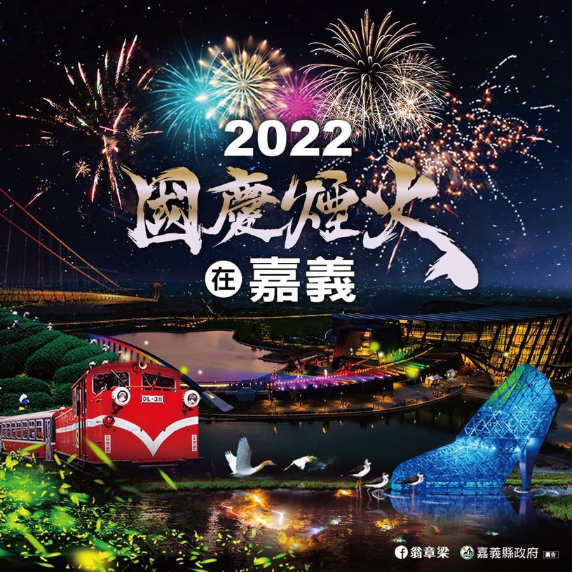 「2022國慶煙火」在嘉義!睽違18年再次回「嘉」,燦爛煙花+無人機展演點亮璀璨夜空!