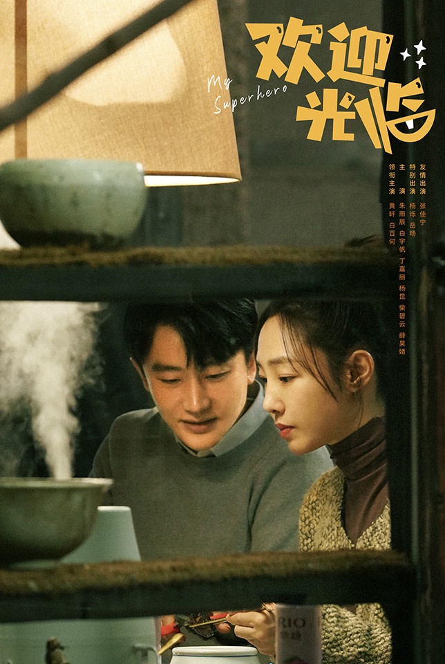 五月最新定檔陸劇8:黃軒、白百何《歡迎光臨》5/18上檔