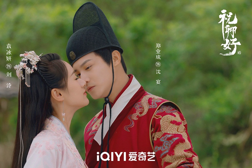 陸劇CP「強火花拯救全劇」1:袁冰妍&鄭業成《祝卿好》