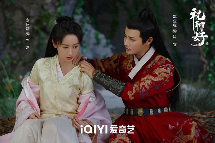 陸劇CP「強火花拯救全劇」1:袁冰妍&鄭業成《祝卿好》