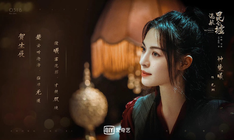 陸劇520新劇照5:許凱、鍾楚曦《迷航崑崙墟》