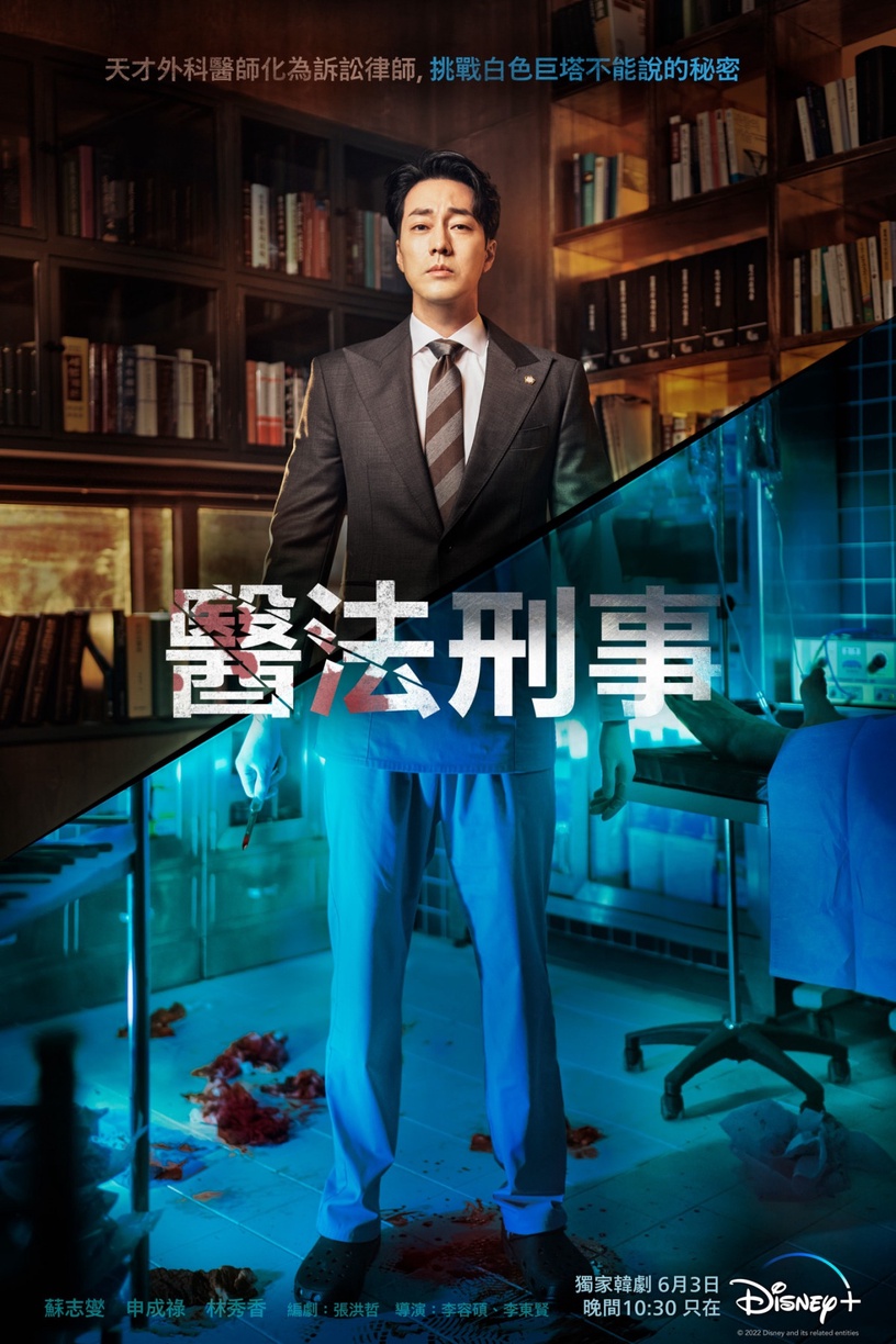 蘇志燮新劇帥炸!Disney+《醫法刑事》蘇志燮「天才醫生變律師」,復仇野心Boss申成祿