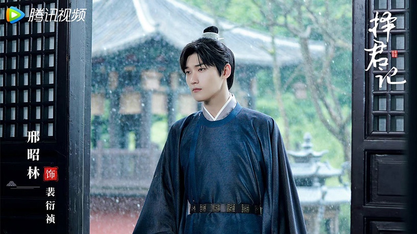 2022下半年「古裝神顏CP」10:邢昭林&張雪迎《擇君記》