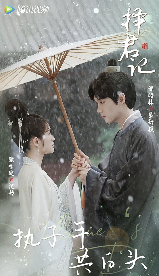 2022下半年「古裝神顏CP」10:邢昭林&張雪迎《擇君記》