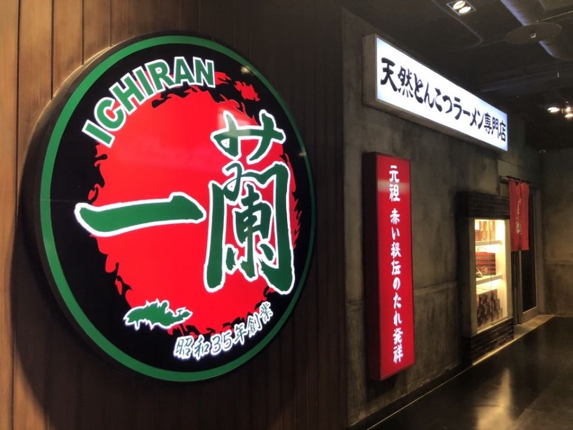 一蘭拉麵買一送一!一蘭拉麵限時優惠快閃開跑,連續15天買一送一,還有神秘禮物!
