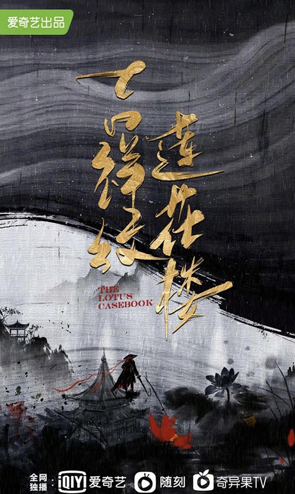 新定角的陸劇CP 2:成毅&曾舜晞《蓮花樓》