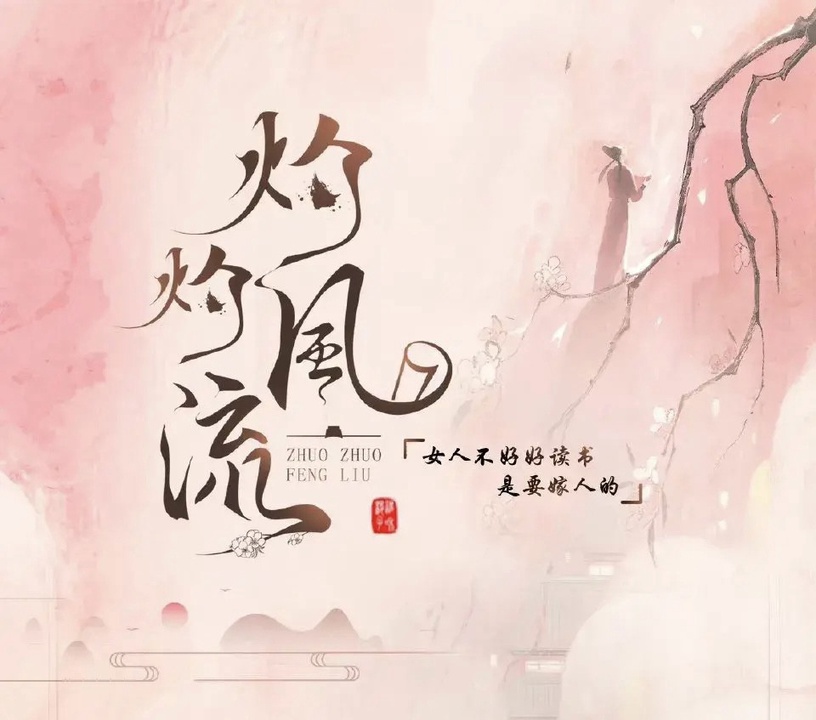 新定角的陸劇CP 7:景甜&馮紹峰《灼灼風流》
