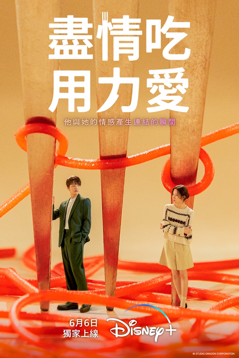奇幻懸疑愛情劇《盡情吃 用力愛》Disney+開播!網陷「共感CP」呂珍九、文佳煐反轉魅力