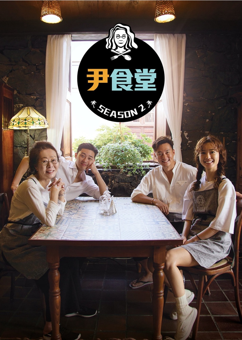 羅PD綜藝合輯!《尹食堂》新一季回歸,《意外的旅程》走入奧斯卡,《新西遊記》正夯