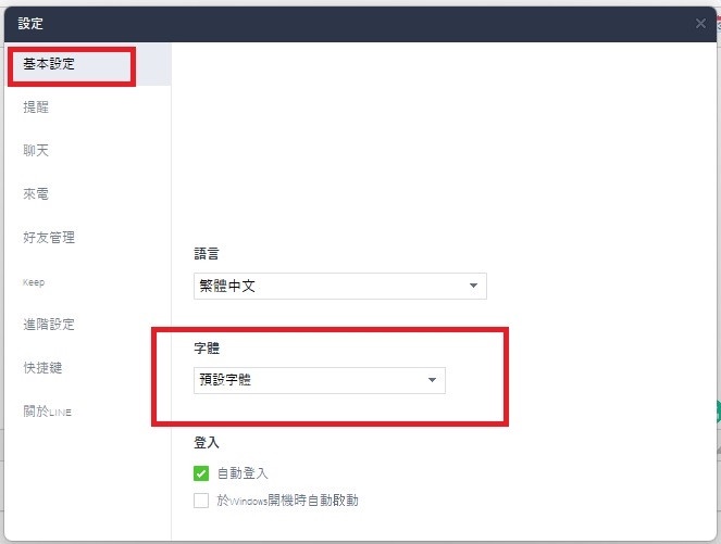 LINE更新後字變超小?LINE電腦版字體放大教學!簡單二步驟,還原字體正常大小