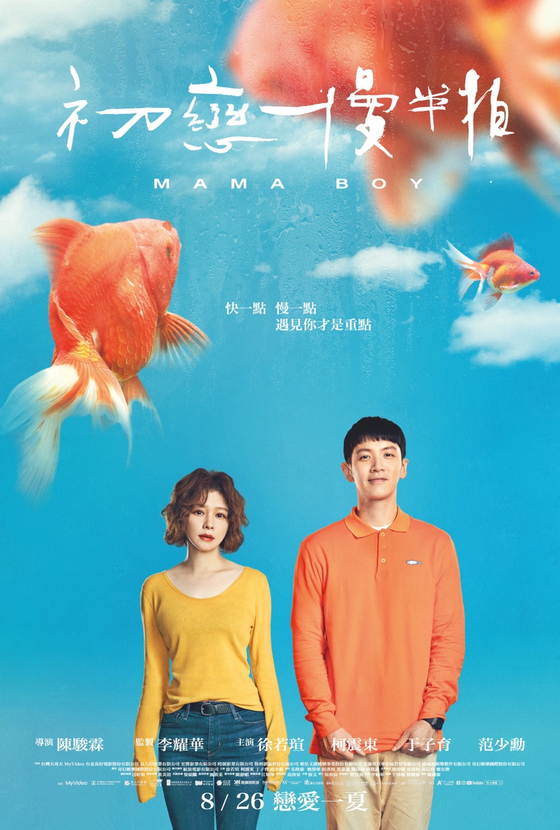 柯震東、徐若瑄《初戀慢半拍》大談姐弟戀!台北電影節開賣秒完售,8月26日上映必追