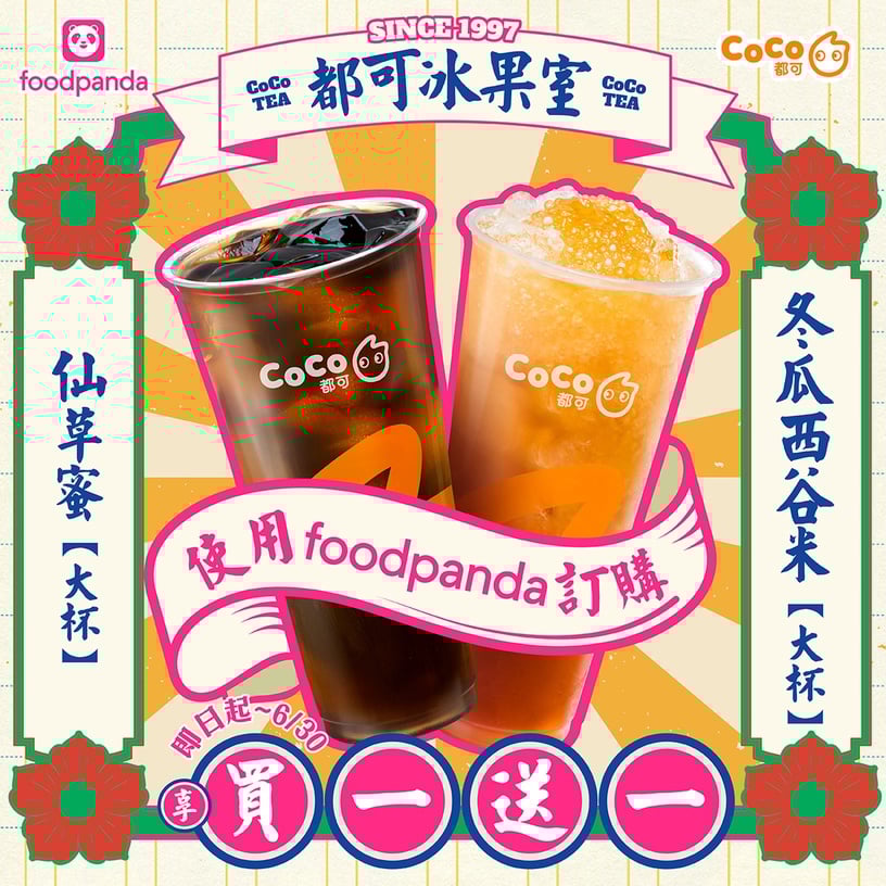 CoCo買一送一優惠:CoCo指定飲品享買一送一!