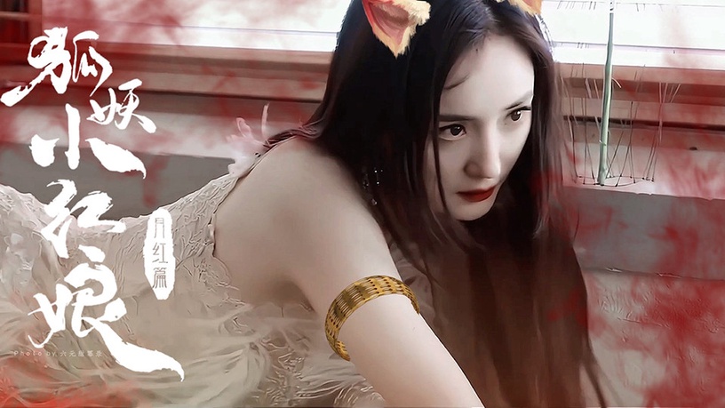 人氣女星「待播陸劇」盤點5:楊冪《謝謝你醫生》《愛的二八定律》《狐妖小紅娘月紅篇》