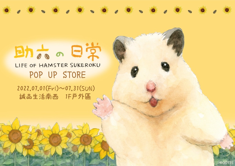 《助六の日常》快閃店登場!獨家販售助六造型雞蛋糕,1米高「助六立體公仔」必打卡