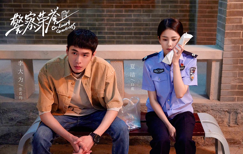 意外很配的陸劇CP 5:張若昀&白鹿《警察榮耀》