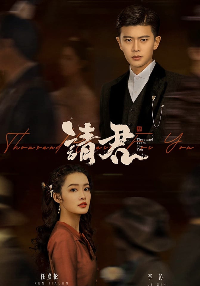 2022下半年陸劇「王炸CP」6:任嘉倫&李沁《請君》