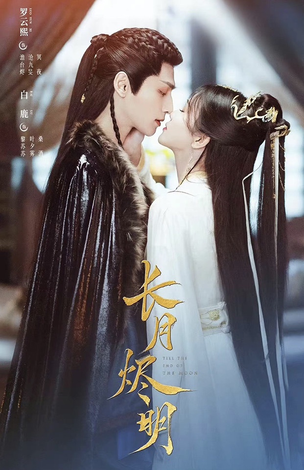 2022下半年陸劇「王炸CP」7:羅雲熙&白鹿《長月燼明》