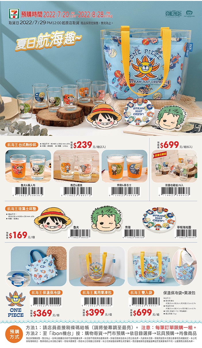 今夏必搶!7-ELEVENx航海王限量聯名登場!經典角色熱炒杯、果凍包 海賊迷必須全套收集