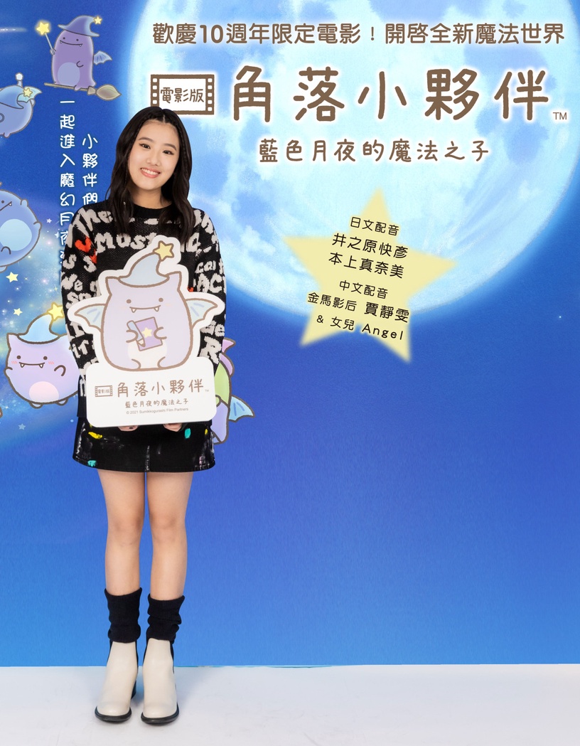 《角落小夥伴電影版:藍色月夜的魔法之子》8月上映!賈靜雯母女首合體獻聲