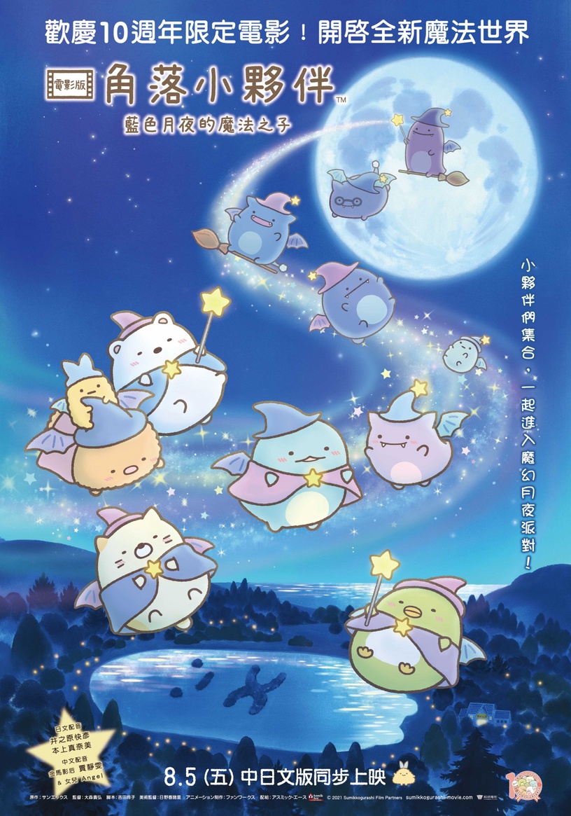 《角落小夥伴電影版:藍色月夜的魔法之子》8月上映!賈靜雯母女首合體獻聲