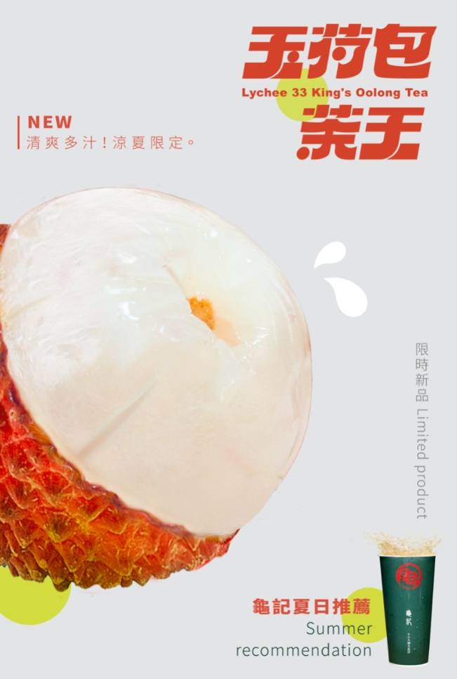 龜記必喝+1!龜記新品「玉荷包茶王」報到,完熟玉荷包荔枝+龜記茶王打造限定嚴選手搖