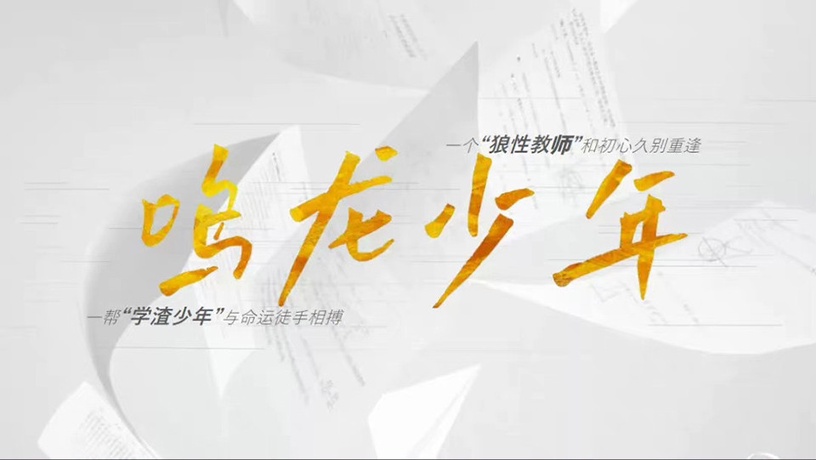 新定角的陸劇CP 2:張若昀&黃堯《鳴龍少年》