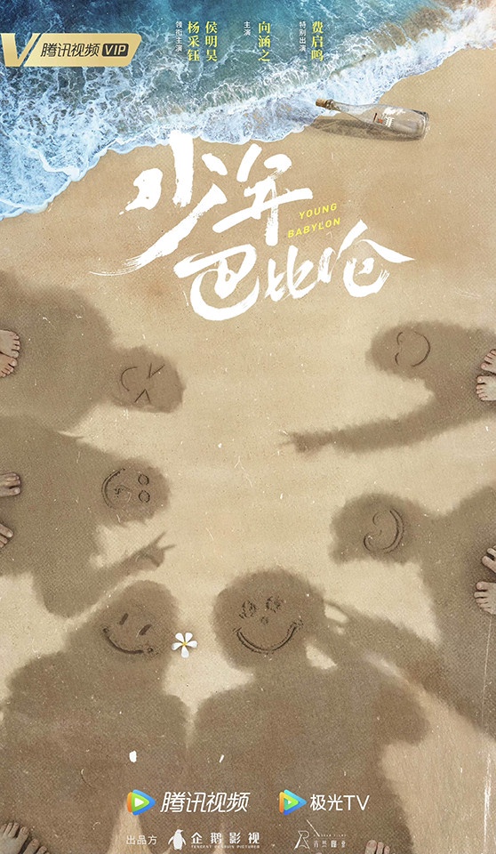 新定角的陸劇CP 7:楊采鈺&侯明昊《少年巴比倫》