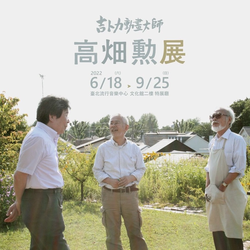 2022台北暑假熱門展覽推薦8:吉卜力動畫大師-高畑勲展
