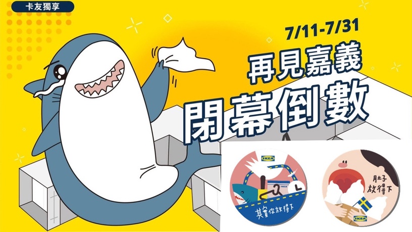 IKEA Hej行動商店,由7座貨櫃組合而成,2021年落腳於嘉義,即將於今年7/31結束營業。