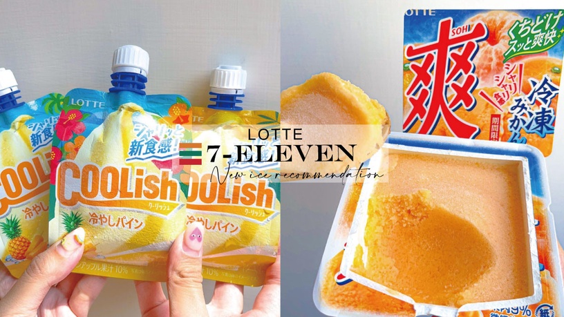 7-11人氣新冰推薦!LOTTE爽冰淇淋蜜柑風味必吃,酷立吸冰淇淋鳳梨口味清涼上市