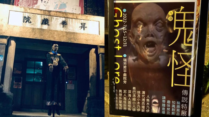 九份鬼怪傳說特展