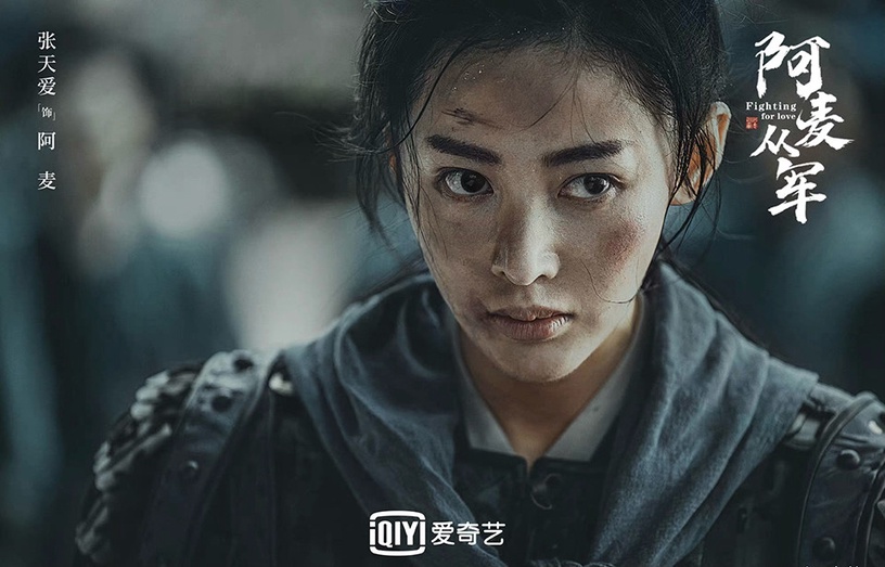 古裝劇「萬人迷」女主9:張天愛 飾演《阿麥從軍》阿麥