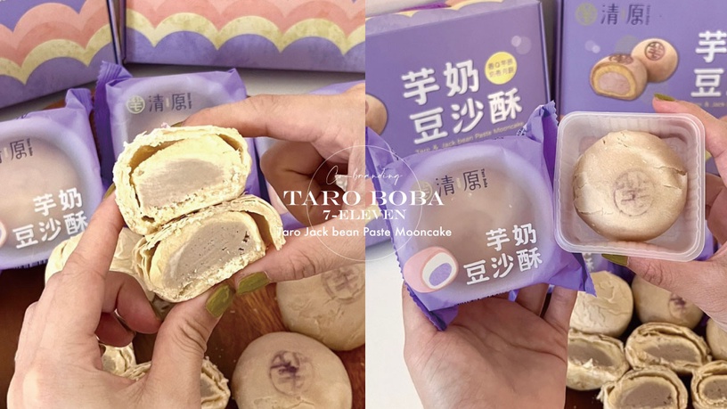 清原「芋奶豆沙酥」中秋禮盒限時預購，芋圓麻糬+豆沙內餡超過癮>>
