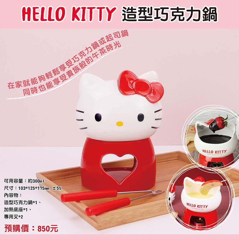 Kitty粉必收!7-ELEVEN「Hello Kitty造型巧克力鍋」登場,療癒巧克力鍋、起司鍋輕鬆做