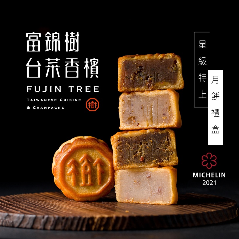 2022中秋禮盒推薦36:米其林一星「富錦樹台菜香檳」推「星級特上中秋月餅禮盒」