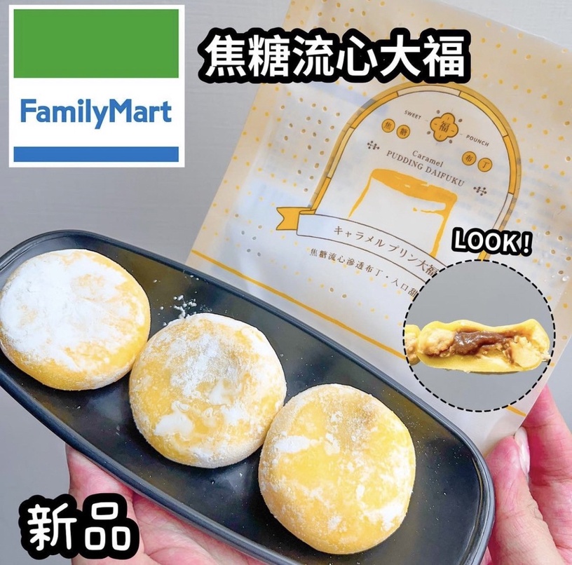 全家必吃新品!全家開賣星野「焦糖布丁大福」,Q彈外皮+爆漿焦糖布丁流心太邪惡