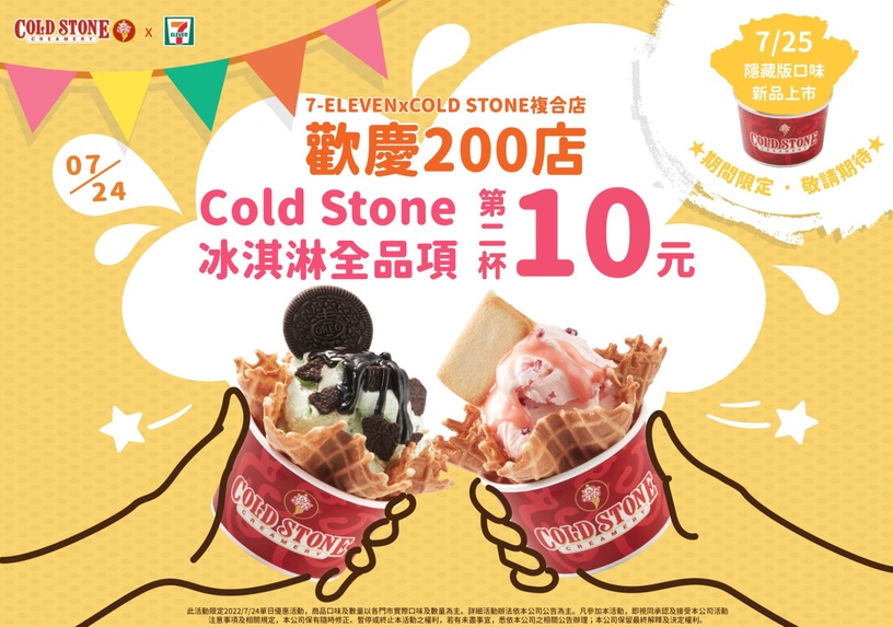 7-11冰品優惠!全系列冰品第二杯10元,加碼COLDSTONE「隱藏口味」
