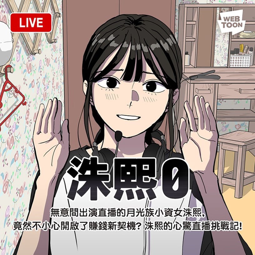 網路世界題材漫畫推薦4:洙熙0