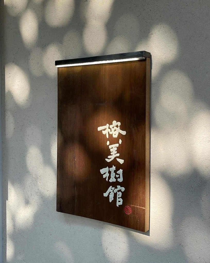 最美豆花店!豆花專門「榕美樹館」中山新開幕,絕美空間吃碗嫩豆花,打造最新網美勝地