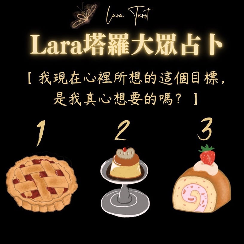 現在的目標是真心所想要的嗎?神準大眾塔羅占卜,憑直覺選擇甜品、精準分析出你心境